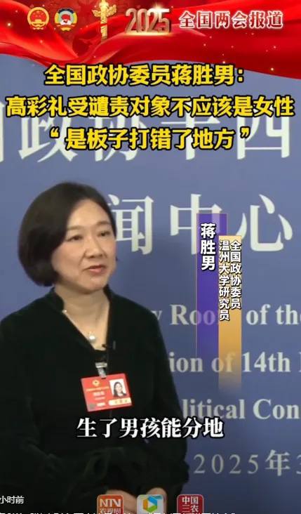 全国政协委员 蒋胜男 表示  高额 #彩礼 受谴责对象不该是女性 “是板子打错了地方”近日，全国政协委员@蒋胜男 在采访中表示 彩礼 现象在一定程度上反映了农村土地福利分配对女性的不公