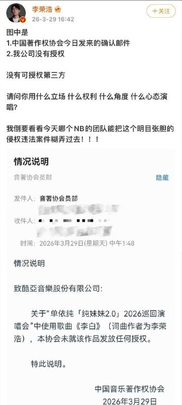 3月29日，李荣浩公开发文控诉单依纯版权侵权，表示自己明确婉拒《李白》翻唱授权，单依纯仍在深圳演唱会擅自演唱