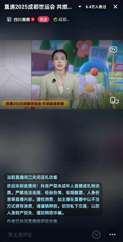 8月7日 网友 们为 江油 市民 发声，集体冲烂了新华社的成都世运会现场 直播间 世运会的多个官方直播间均 关闭 了 评论 功能 #霸凌 #事件 直播感谢来自某频道的投稿！8月7日 网友 们为 江油 市民 发声，集体冲烂了新华社的成都世运会现场 直播间 世运会的多个官方直播间均 关闭 了 评论 功能 #霸凌 #事件 直播感谢来自某频道的投稿！