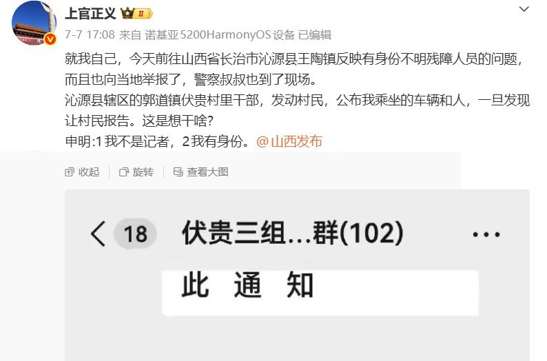 #上官正义 在举报“身份不明残障人员”问题后，遭村干部在村民群内公开车辆信息，并要求各村发现后立即报告，#监控、#威慑 #举报人 