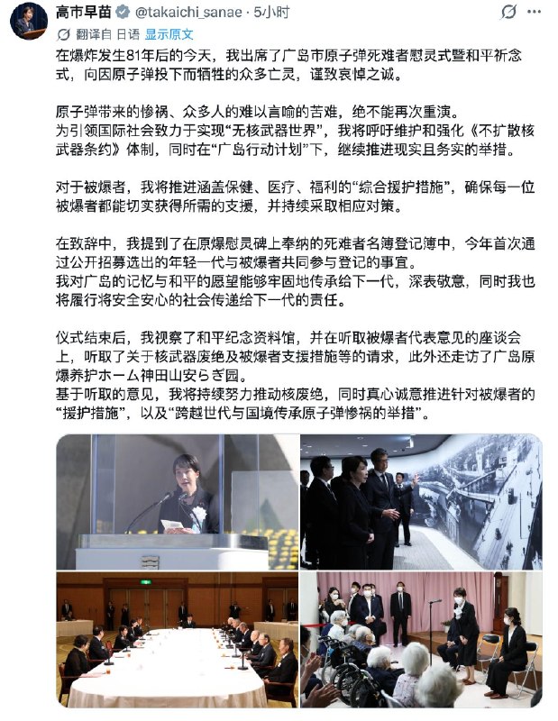 广岛原子弹爆炸81周年 高市早苗感谢家人们投稿！广岛原子弹爆炸81周年 高市早苗感谢家人们投稿！