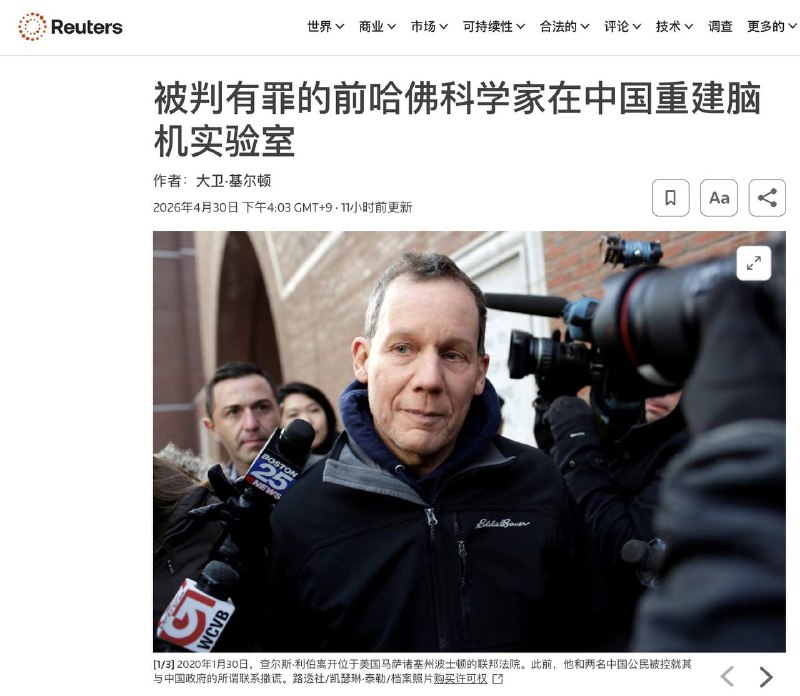 【路透社独家】哈佛顶尖科学家因替中国隐瞒资金被美国定罪—— 刑满释放后，直接飞去深圳，—— 在中国重建了自己的脑机接口实验室！😱—— 美国国防部：中国人民解放军的科学家正在研究脑机接口，目标是打造