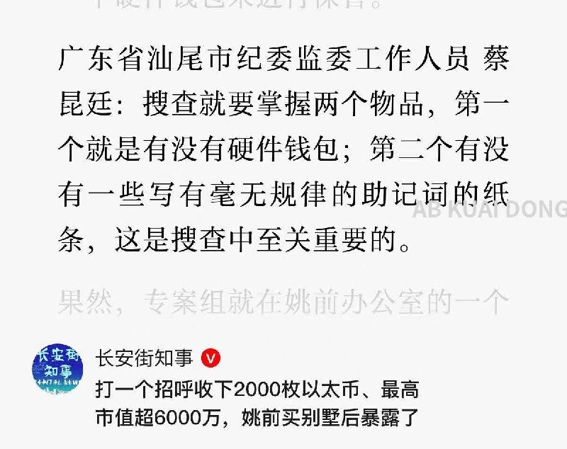 现在纪委进屋搜查，第一个就是有没有硬件钱包，第二个就是有没有毫无规律的助记词纸张