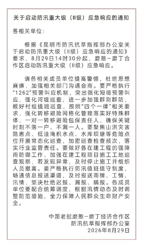 2026年8月29日，据老挝多家媒体消息：老挝琅南塔省磨丁海关边境（老挝-中国边境）发生特大洪水，磨丁口岸暂停出入境通行的紧急通知感谢家人们投稿！2026年8月29日，据老挝多家媒体消息：老挝琅南塔省磨丁海关边境（老挝-中国边境）发生特大洪水，磨丁口岸暂停出入境通行的紧急通知感谢家人们投稿！