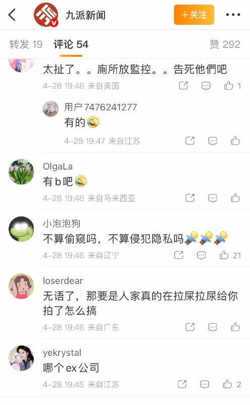 4月28日报道，广东珠海一科技公司员工因厕所玩手机被开除，公司还附上其如厕玩手机照片公示，引发厕所装监控质疑