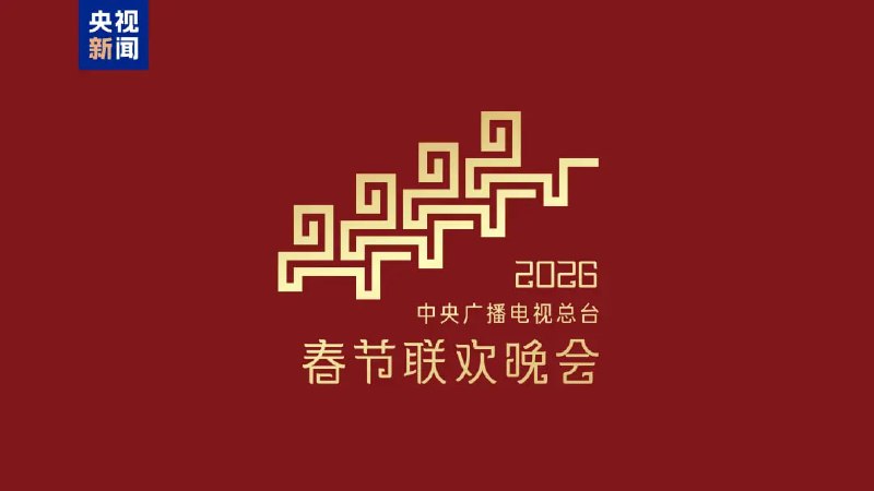 总台发布 2026 年 #春晚 主题与主标识中央广播电视总台于 12 月 10 日公布 2026 年春节联欢晚会主题为“骐骥驰骋 势不可挡”，并发布全新主标识