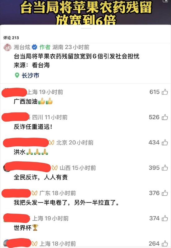 台办痛批台湾苹果，评论区却集体“广西加油”7月18日，湖南省台办旗下政务账号“湘台炫”发布视频，炒作台湾拟将苹果中特定农药残留容许量“放宽至6倍”，试图借食安议题批评台湾