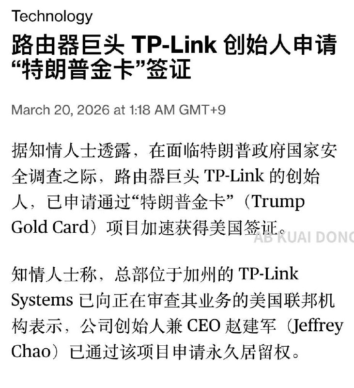 没想到还真有不少人在申请特朗普金卡，今天彭博社爆料，路由器巨头 TP-Link 的创始人，已申请特朗普金卡，希望加速获得美国公民身份