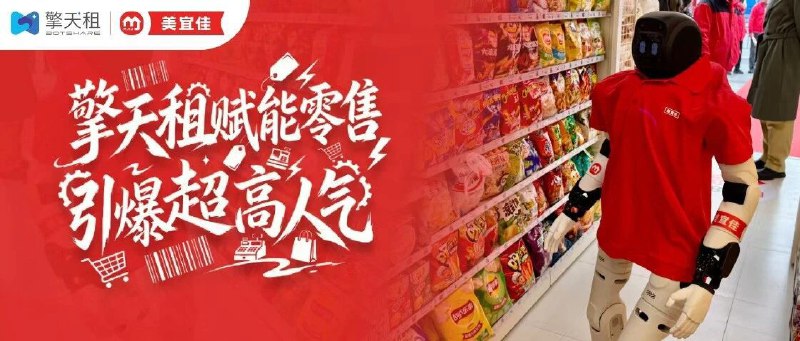 擎天租与美宜佳达成战略合作，机器人正式入职便利店1 月 5 日，机器人租赁平台擎天租与连锁便利店美宜佳在上海举行战略合作签约仪式，人形机器人灵犀 X2 正式入职美宜佳漕河泾店