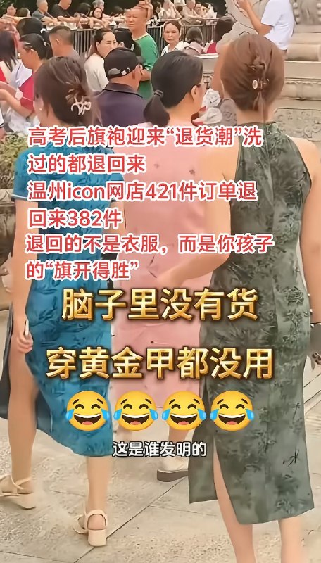 每年高考后旗袍都会迎来“退货潮”，退货率高达95%，因为高考季妈妈们会穿着旗袍踩着高跟鞋，旗袍意味着“旗开得胜”、红的叫