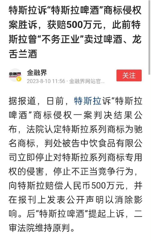 #特斯拉 胜诉“特斯拉啤酒”商标侵权案，获赔500万元