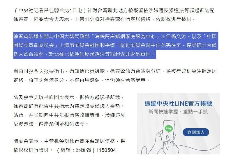 5月4日，中央社报道，前民众党新住民委员会主委、陆配「徐春莺」涉犯''反渗透法''，收取对岸资金介入台湾选举、诈贷，更非法监控在台的陆配，遭羁押禁见