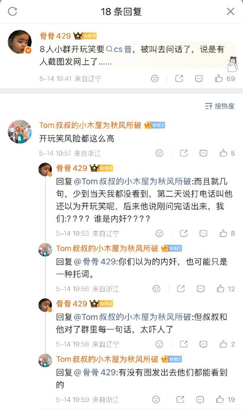 5月14日，一名辽宁网友说，朋友们在一个只有8个人的小群里扬言要刺杀特朗普