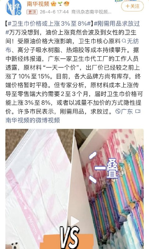 受油价上涨影响，卫生巾价格上涨3%至8%，这引起了中国女权人士的极度愤怒，她们威胁把经血抹在各个公共场所表达抗议
