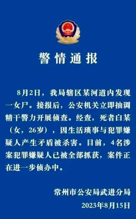 江苏常州武进公安微警务通报：8月2日，我局辖区某河道内发现女尸