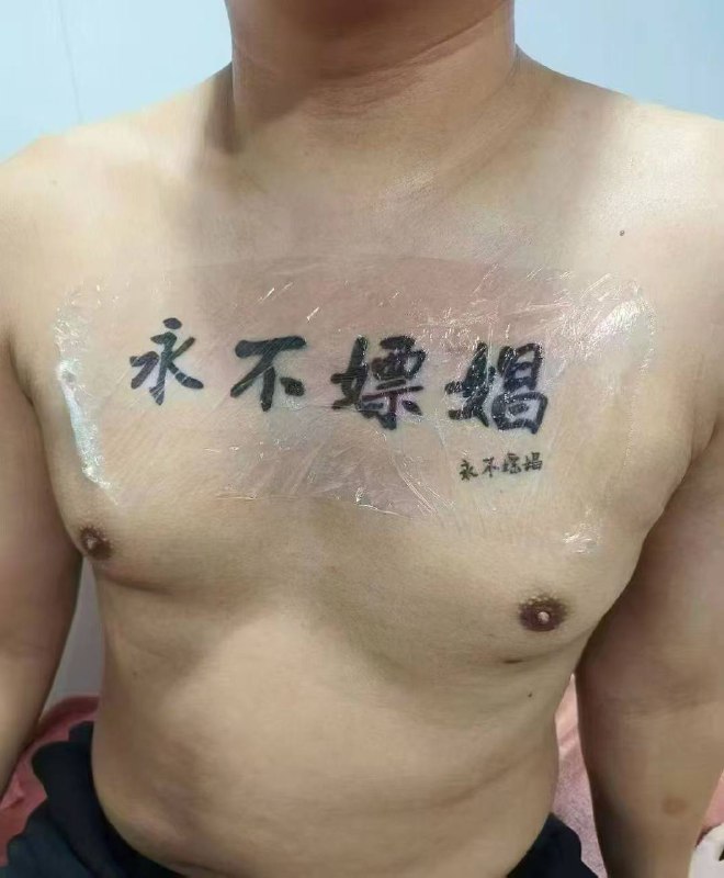 😀 永不嫖娼 #纹身 是不是 纹身贴 哦