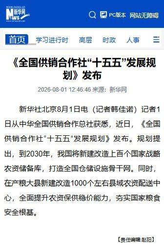 8月1日，中华全国供销合作总社发布“十五五”规划：到2030年，新建改造上百个国家战略农资储备库，并在产粮大县建设约1000个县域农资配送中心