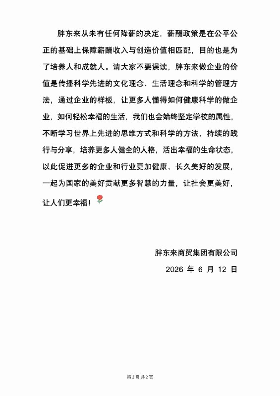 胖东来：员工月薪超出 6000 元不应该拿 大家其实不值这么多钱6月10日，胖东来创始人于东来在内部培训分享会上反思高薪模式时称“员工其实不值这么多钱”，被部分媒体和网友解读为降薪信号，6月11日胖东来官方和于东来本人紧急澄清“从未有任何调降工资政策”，相关讨论系对培训内容的断章取义