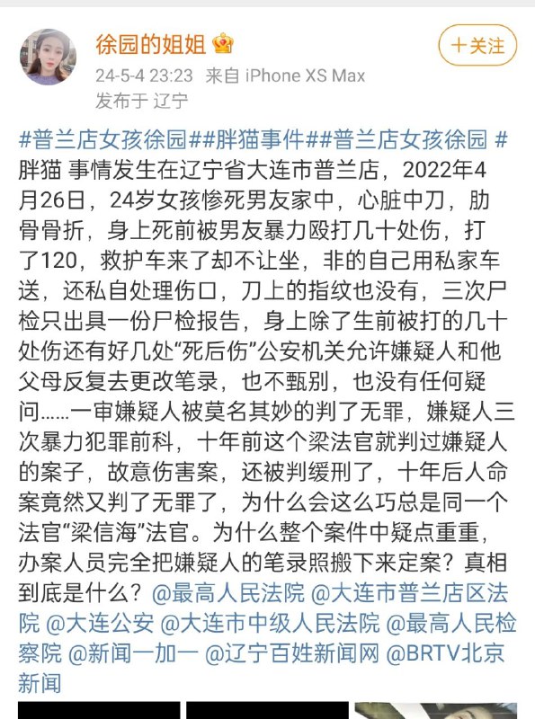 今天辽宁大连普兰店，女孩徐园和男友吵架后惨死男友家中，心脏中刀，男友却被判无罪，已经过去900多天了凶手至今还逍遥法外，嫌疑人还非常嚣张的跟踪、辱骂和威胁受害人家属