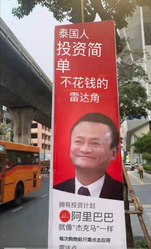 泰国🇹🇭 #马云 广告🪧泰国🇹🇭 #马云 广告🪧