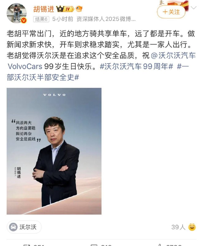 胡锡进今天发了条广告，竟然成为沃尔沃代言人