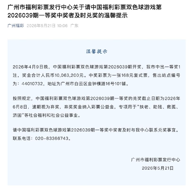 1006 万大奖无人认领今年 4 月 9 日，双色球开奖，广州市白云区金钟横路16号101铺中出一等奖 10063200 元