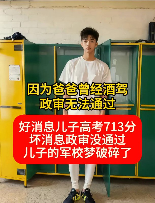 #河南 因为酒驾影响儿子政审by 匿名投稿