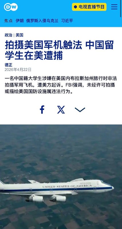 4月22日，DW报道：一名中国籍大学生涉嫌在美国内布拉斯加州旅行时非法拍摄军用飞机，遭美方起诉