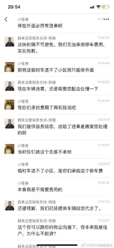 #蔚来 车主与蔚来工作人员，因为代步车违章处理引起的争执 #聊天记录by 匿名投稿#蔚来 车主与蔚来工作人员，因为代步车违章处理引起的争执 #聊天记录by 匿名投稿