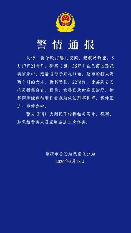5月17日，重庆市巴南区一段“男子掌掴婴儿”的视频在网络传播
