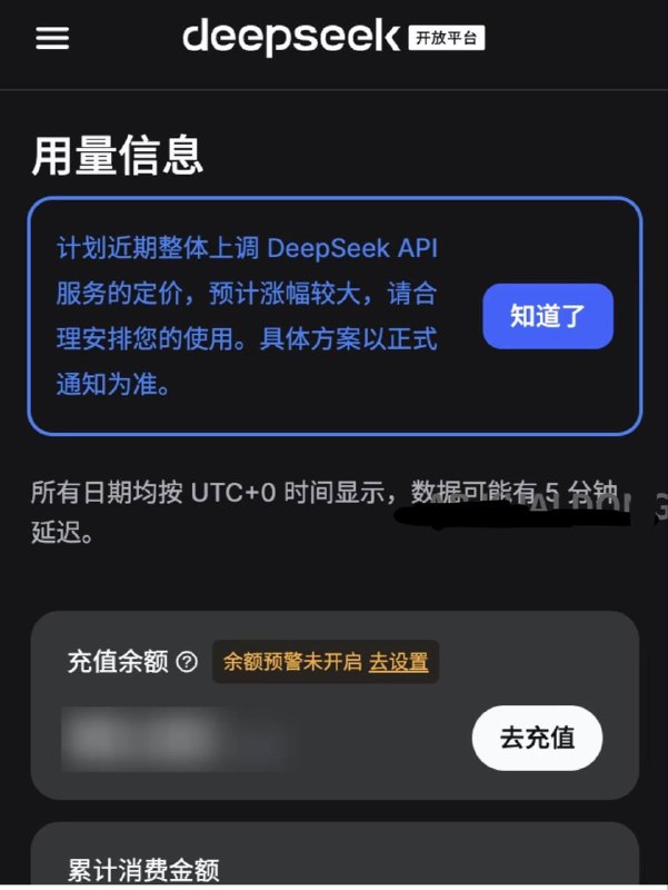 官方扛不住了？DeepSeek 上午向所有 API 用户推送提示，将于近期整体上调接口定价，预计涨幅较大
