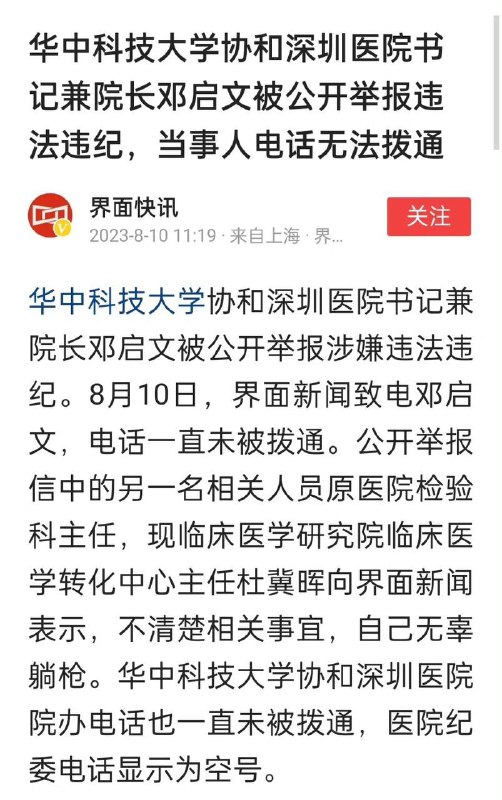 华中科技大学协和深圳医院书记兼院长邓启文被公开举报违法违纪