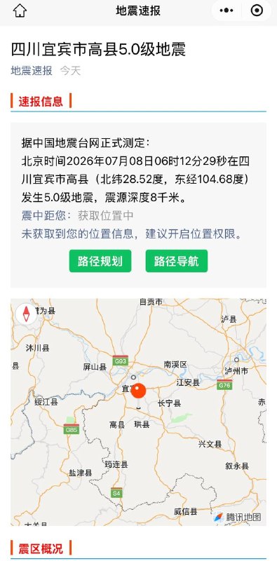 7月8日 四川宜宾高县发生8次地震 其中6时12分 5级地震一次！据中国地震台网正式测定：北京时间2026年07月08日04时01分28秒在四川宜宾市高县（北纬28.53度，东经104.67度）发生3.8级地震，震源深度6千米