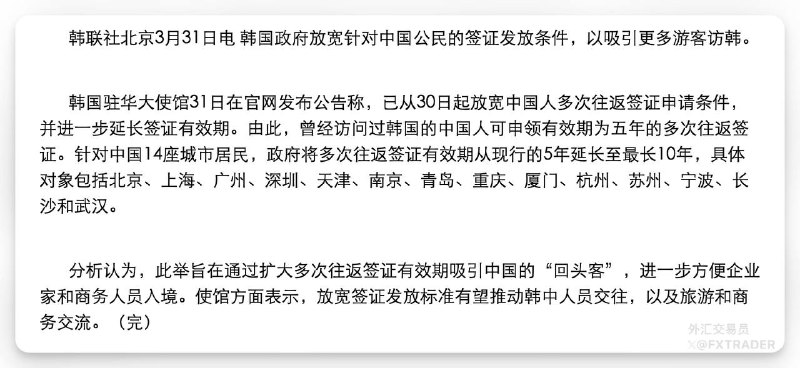 韩国驻中国大使馆称，已从30日起放宽中国人多次往返签证申请条件，并进一步延长签证有效期，吸引中国的“回头客”