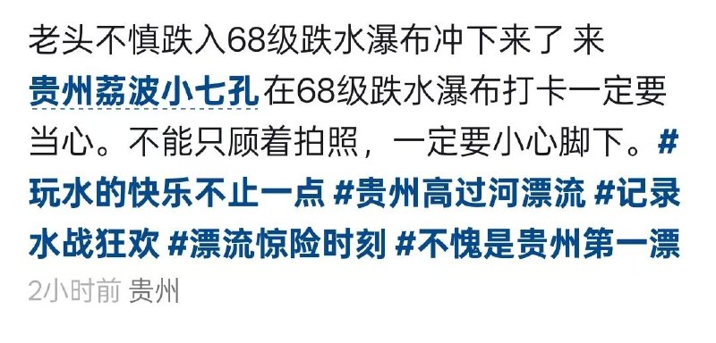 8月3，贵州-荔波小七孔景区 #落水适逢暑假很多道路狭窄，极易造成意外坠落，尤其是老人、孩子，一定要注意安全