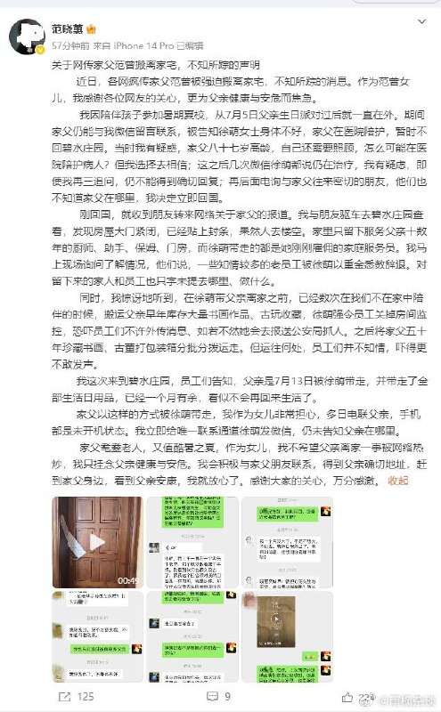 范曾女儿 范晓蕙 微博发文称自己也找不见老爹了，不知道被“娇妻”徐萌 藏到哪里去了 #聊天记录感谢来自某频道的投稿！范曾女儿 范晓蕙 微博发文称自己也找不见老爹了，不知道被“娇妻”徐萌 藏到哪里去了 #聊天记录感谢来自某频道的投稿！