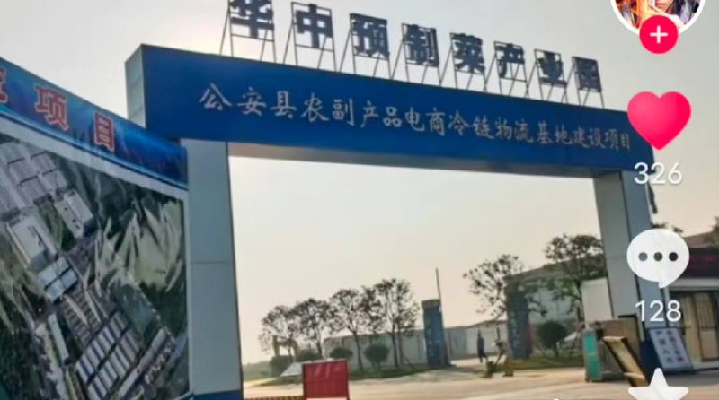 #预制菜 产业园建设中by 匿名投稿#预制菜 产业园建设中by 匿名投稿