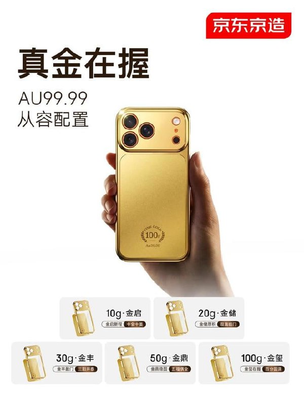 京东京造推出苹果 iPhone 17 Pro Max 黄金手机壳，定价 11299 元起1 月 21 日，京东京造自营投资金旗舰店上架一款 Au99.99 黄金手机壳产品，定价 11299 元起，目前仅适配苹果 iPhone 17 Pro Max 机型