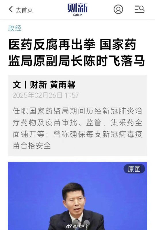 2月26日消息，国家药监局原副局长陈时飞落马，他曾称确保每支 新冠 病毒 #疫苗 合格安全