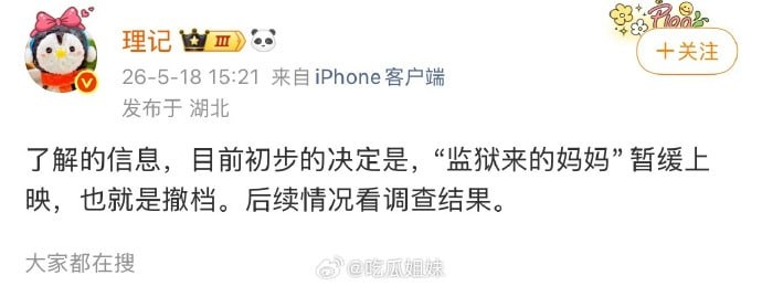 继赵箫泓的抖音被禁言，赵箫泓的微博也因违反法律法规被禁言！姚晨也删除转发的《监狱来的妈妈》推荐！看来5月30上映的概率不会太大了！随着网友继续深扒，出品人竟然还有汪涵……理记曝《监狱来的妈妈》撤档了，暂缓上映感谢家人们投稿！继赵箫泓的抖音被禁言，赵箫泓的微博也因违反法律法规被禁言！姚晨也删除转发的《监狱来的妈妈》推荐！看来5月30上映的概率不会太大了！随着网友继续深扒，出品人竟然还有汪涵……理记曝《监狱来的妈妈》撤档了，暂缓上映感谢家人们投稿！