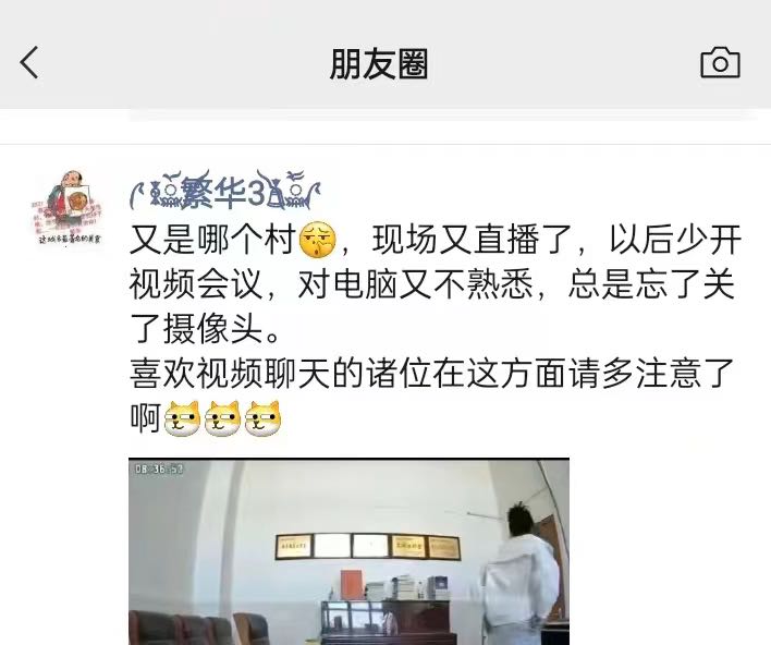 #直播 干部 开完会 怎么老不爱关 #摄像头 又被拍下来了吧🤣玩的就是 #刺激#直播 干部 开完会 怎么老不爱关 #摄像头 又被拍下来了吧🤣玩的就是 #刺激