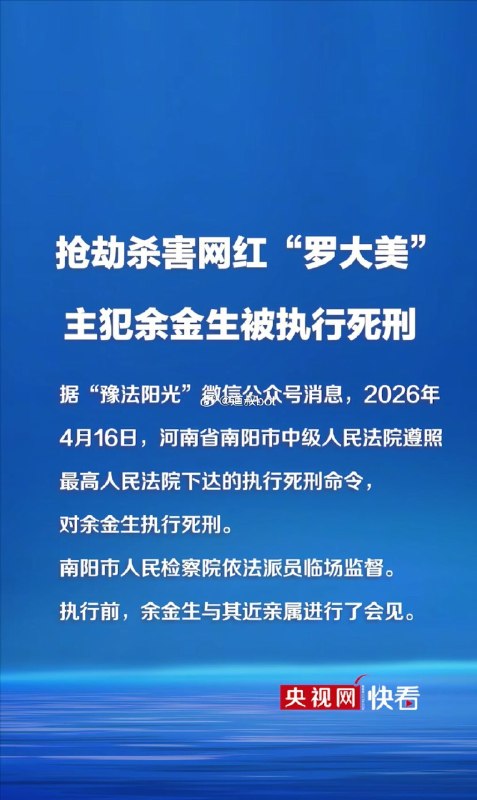 抢劫杀害网红 #罗大美 主犯 #余金生 今日被执行死刑，此前“罗大美”被余金生及其同伙绑架，转账200多万元后仍遭杀害！感谢家人们投稿！抢劫杀害网红 #罗大美 主犯 #余金生 今日被执行死刑，此前“罗大美”被余金生及其同伙绑架，转账200多万元后仍遭杀害！感谢家人们投稿！