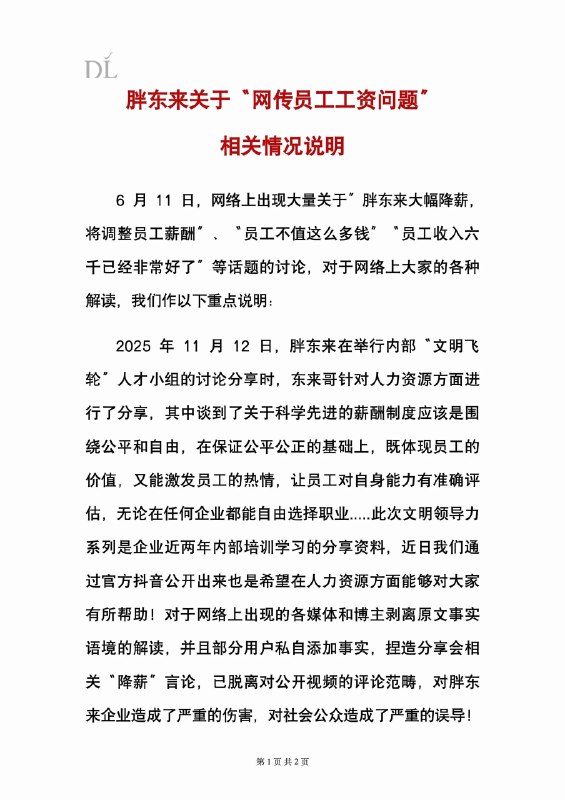胖东来：员工月薪超出 6000 元不应该拿 大家其实不值这么多钱6月10日，胖东来创始人于东来在内部培训分享会上反思高薪模式时称“员工其实不值这么多钱”，被部分媒体和网友解读为降薪信号，6月11日胖东来官方和于东来本人紧急澄清“从未有任何调降工资政策”，相关讨论系对培训内容的断章取义