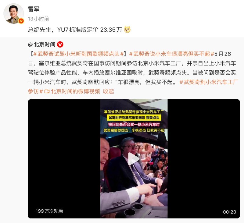 雷军回应塞尔维亚总统“小米汽车很漂亮，但我买不起”感谢家人们投稿！