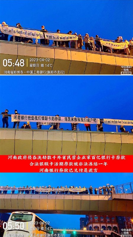 补充4月2日凌晨五六点，新郑市，数百名村镇银行储户再次聚集在河南新郑农村商业银行、郑州新郑人民银行及郑州的天桥上，拉横幅、举白纸，追讨依旧取不出来的存款