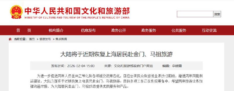 ？？不打台湾了？为进一步促进两岸人员往来正常化和各领域交流常态化，回应台湾民众和旅游业界热切期盼，增进两岸同胞利益福祉，大陆方面将于近期恢复上海居民赴金门、马祖旅游