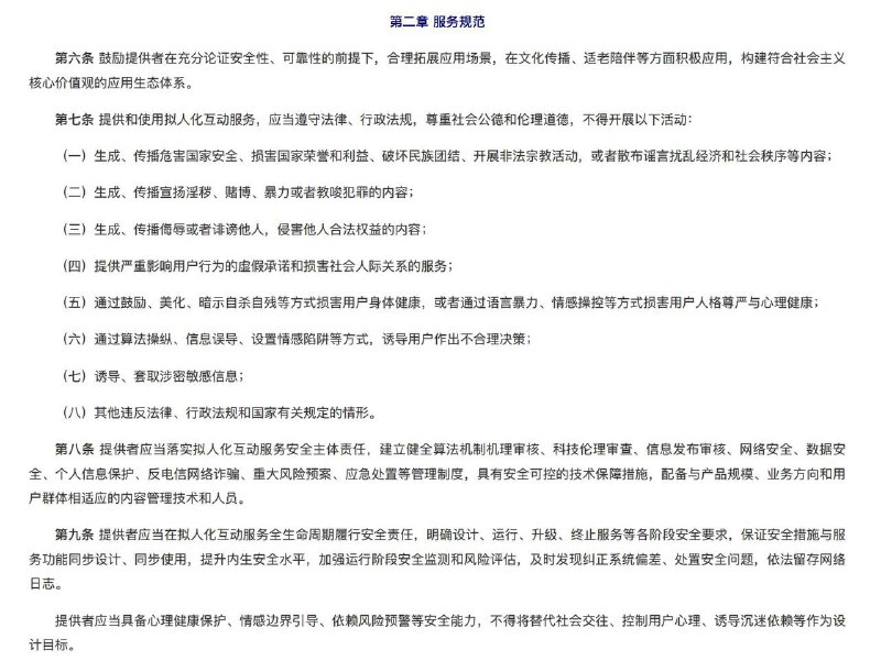 网信办发布《人工智能拟人化互动服务管理暂行办法（征求意见稿）》，要求服务者不得通过算法操纵、信息误导、设置情感陷阱等方式，诱导用户作出不合理决策；发现用户明确提出实施自杀、自残等极端情境时，由人工接管对话并联络监护人