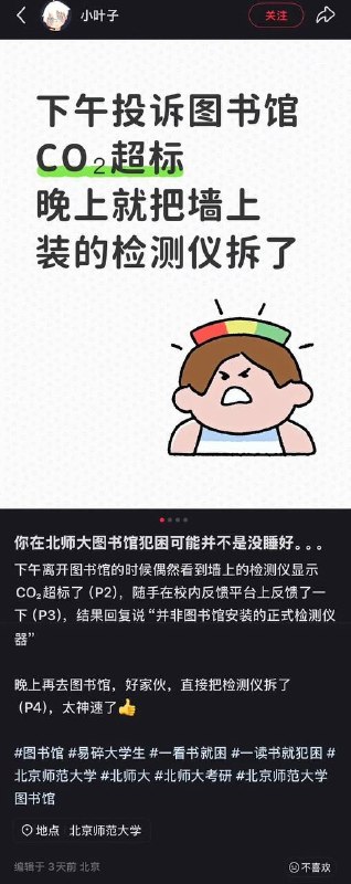 【中国速度】一名北京师范大学学生反映图片书二氧化碳浓度超标，学校把二氧化碳检测仪拆除，学生的贴子删除，至此此次事件完美解决，这就是中国速度！ ！感谢家人们投稿！【中国速度】一名北京师范大学学生反映图片书二氧化碳浓度超标，学校把二氧化碳检测仪拆除，学生的贴子删除，至此此次事件完美解决，这就是中国速度！ ！感谢家人们投稿！