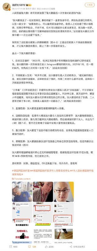 5月16日，财新披露了张大鹏最后一次作案时的嚣张气焰：“张大鹏挑选了一名女性网红,事后他留下一盒紧急避孕药、两张私密部位的照片，以及一段文字：“如果您担心，可以服用紧急避孕药