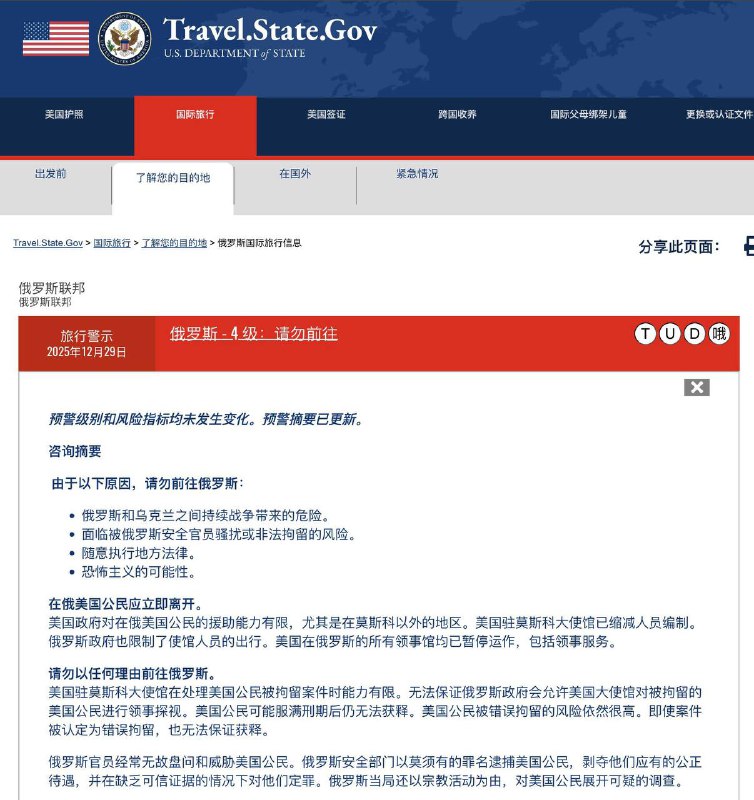 美国国务院 12 月 29 日把 俄罗斯 旅行警告维持在最高级别「4 级：请勿前往」‼️并首次在官网上直接警告：在俄美国公民应立即离开要么就写好遗嘱😂而与此同时，在同一天，平行世界的中国官媒还在鼓励大家春节去俄罗斯旅游#俄罗斯感谢家人们投稿！美国国务院 12 月 29 日把 俄罗斯 旅行警告维持在最高级别「4 级：请勿前往」‼️并首次在官网上直接警告：在俄美国公民应立即离开要么就写好遗嘱😂而与此同时，在同一天，平行世界的中国官媒还在鼓励大家春节去俄罗斯旅游#俄罗斯感谢家人们投稿！